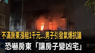 不滿房東漲租1千元...男子引發氣爆抗議　恐嚇房東「讓房子變凶宅」－民視新聞