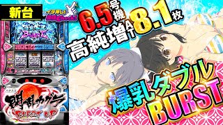 新台【6.5号機 S閃乱カグラBURST UP】リゼロ超えの高純増・高速消化AT! 毎G上乗せ特化ゾーンと97%ループの上位ATで有利区間完走!!「イチ押し機種CHECK！」[スロット・パチスロ]