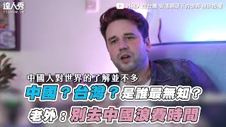 【中國？台灣？是誰最無知？老外：別去中國浪費時間】｜@foreignerintaiwan