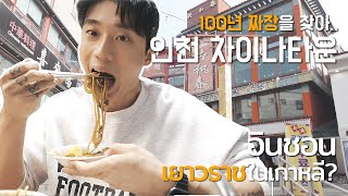 🇰🇷🇹🇭เยาวราชในเกาหลี? อินชอน (ซับไทย 4K) / 인천 차이나타운 공화춘 100년 짜장면과 화덕만두 브이로그