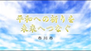 平和への祈りを未来へつなぐ