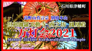 【👤散策物語】高野山真言宗 俱利伽羅不動寺「万灯会 2021」　～石川県津幡町～