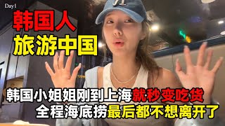 韩国小姐姐刚到上海就秒变吃货，全程海底捞，并且最后都不想离开了！#中国 #中国旅游 #中国美食 #china #chinatravel #chinafood #韩国