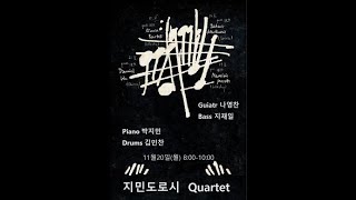 지민도로시 Quartet  23.11.20 재즈라이브 후암동 해방촌 사운드독 째즈클럽 jazzlive club