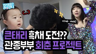 [유료광고] 흑채로 10년 젊어진 큰태리? 앞머리로 로켓파워 시절로 돌아간 관종언니! 관종부부 회춘 프로젝트 [밉지않은 관종언니 이지혜]