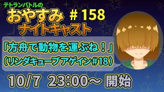 【リンダキューブアゲイン】箱舟で動物を運ぶね！ #18【定期配信】【おやナイ#158】