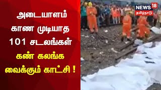 Odisha Rail Accident | ஒடிசா ரயில் விபத்து - அடையாளம் காண முடியாத 101 சடலங்கள் | Just Now