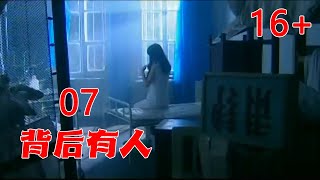 背后有人 E07 #吴若甫 #车晓 #吴越 #赵亮 #郭涛 #冯佳怡 恐怖电视剧 16+ 胆小勿入