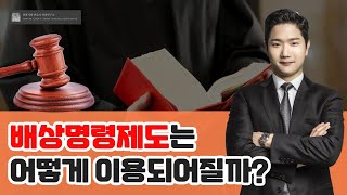 형사사건에서 배상명령제도는 어떻게 하는걸까요?