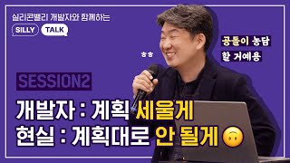 2022 SILLY TALK | 이건호 Enuma CTO가 전하는 공돌이 농담 \