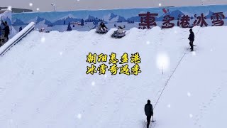 北京冬天去哪儿玩雪？惠多港新开的冰雪乐园别错过