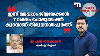 ഇന്ന് മലപ്പുറം ജില്ലയേക്കാൾ 7 ലക്ഷം പോപ്പുലേഷൻ കുറവാണ് തിരുവനന്തപുരത്ത്  -  ഇ എൻ നന്ദകുമാർ