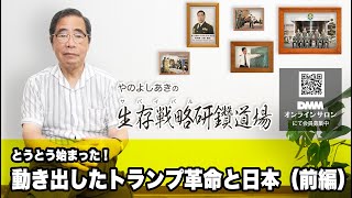 【矢野義昭】やのよしあきの生存戦略(サバイバル)研鑽道場 1/30 動き出したトランプ革命と日本