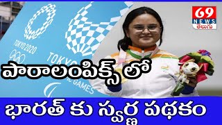 Tokyo Paralympics 2021 ||పారా ఒలింపిక్స్ లో భారత్ సరికొత్త రికార్డ్ || 69Tv HD