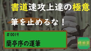 速攻上達の極意　#0019 蘭亭序の運筆（茂）