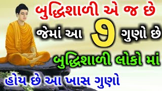 બુદ્ધિમાન લોકો ના ૭ ગુણો | આ ગુણો તમારી અંદર હોય તો તમે બુદ્ધિમાન અને ચતુર છો | હોશિયાર બનો