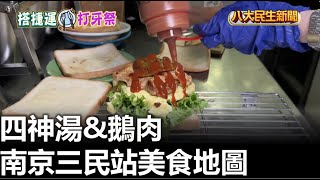 四神湯\u0026鵝肉 南京三民站美食地圖 |【民生八方事】| 2024113006 @gtvnews27