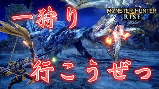 [モンハンライズ/PS4]狩猟解禁！ひと狩りいこうぜっ！