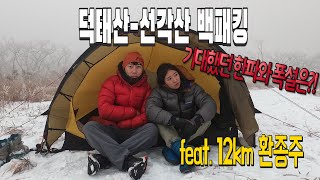 EP.12 진안 고원에서 겨울 백패킹의 묘미를 느끼다 l 2개의 봉과 2개의 산을 넘는 덕태산~선각산 환종주