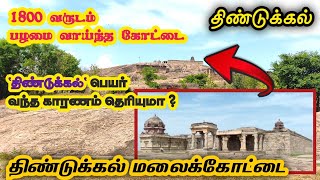 😍திண்டுக்கல் மலைக்கோட்டை | திண்டுக்கல் பெயர் வந்த காரணம் தெரியுமா?🤔| 1800 வருடம் பழமை வாய்ந்த கோட்டை