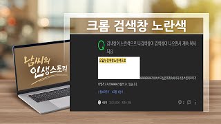 구글 크롬 검색창 노란색 글씨 자동완성 오류 증상(크롬 중복 해결 방법)