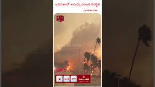 అమెరికాలోని లాస్ ఏంజెలెస్ తీరంలో కార్చిచ్చు భారీ నష్టాన్ని మిగిల్చింది #shorts #wnewsstar