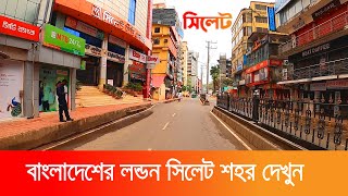 সিলেট শহর দেখুন || বাংলাদেশের লন্ডন || Sylhet City Tour 2021