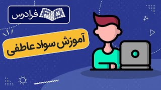 آموزش سواد عاطفی