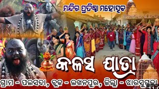 କଳସ ଯାତ୍ରା||ପଲସଦା ମନ୍ଦିର ପ୍ରତିଷ୍ଠା ମହୋତ୍ସବ ୨୦୨୫||@Mahimavillagevlogs#palsadamandirprtaista