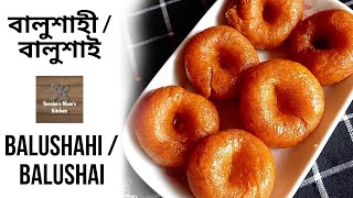 বালুসাই/ বালুশাহী রেসিপি (টিপস  সহ) | Balushai/ Balushahi Recipe (with Tips) | Bangladeshi Sweets