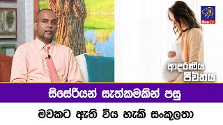 සිසේරියන් සැත්කමකින් පසු මවකට ඇති විය හැකි සංකූලතා