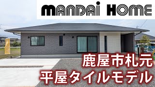 【万代ホーム】鹿屋市札元 おしゃれスタイルな平屋