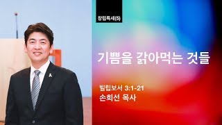 열린벧엘교회 손희선 목사 창립감사특새(5)  기쁨을 갉아먹는 것들