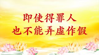 卢台长【节目录音】即使得罪人 也不能弄虚作假｜贪公家便宜若及时忏悔，业障马上转小