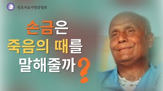 죽음과 환생 Q\u0026A: 손금이 정확한 죽음의 때를 알려 줄까요? 사고사는 어떨까요?