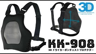 KK-908 ドライカーボンチェストシールドを単体着用可能　 3Dクッションメッシュを採用し、シールドで分散された衝撃を面で吸収します