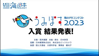 うみぽす2023入賞作品 発表！ （11月24日配信の記録）