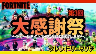 【フォートナイト】第3回大感謝祭！配信者約100名によるフレンドリーマッチ！