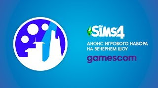 Анонс Игрового набор для The Sims 4 - Завтра!