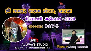 શ્રી કળહર ગરબા મંડળ ll પારસા ll દિપાવલી મહોત્સવ ll 05-11-2024 ll ધીરજ બાણાવડી