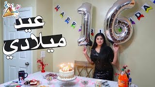 حفلة عيد ميلادي!