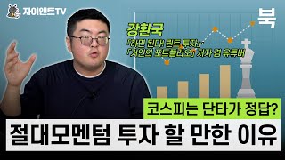 코스피는 단타가 정답? 절대모멘텀 투자 할 만한 이유 /강환국 「하면 된다! 퀀트 투자」·「거인의 포트폴리오」 저자 겸 유튜버 /자이앤트 북