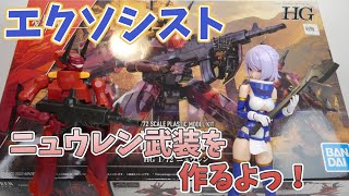 エクソシスト用のニュウレン武装を作るよっ！【ゆっくり解説】