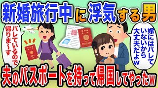 新婚旅行中に浮気相手も連れてきたクズ夫→パスポートを持って先に帰国してやった結果ｗｗ