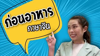 ภาษาจีนในร้านยา Ep.1 ก่อนอาหาร vs หลังอาหาร พูดภาษาจีนว่ายังไง | หมอยาออนไลน์ by ภญ.หมูแดง