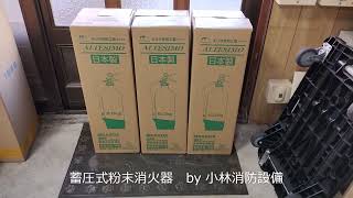 モリタ宮田工業製蓄圧式粉末消火器20型③  fire extinguisher ～小林消防設備　福岡県豊前市　全類消防設備士　第二種電気工事士　経営学修士～