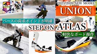 2025-26モデル試乗レビュー【UNION：STEP ON ATLAS】ステップオン試乗。通常バインとはエッジを使うポイントが違う。それがわかるとかなりキレる！BURTONとの違いもレビュー。