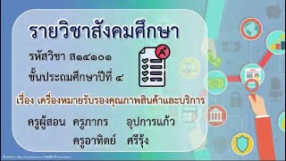 สังคมศึกษา DLTV ป.4 เทอม 1 หน่วยที่ 1 [1.8 เครื่องหมายรับรองคุณภาพสินค้าและบริการ]