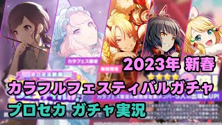 【プロセカガチャ実況】お正月カラフェスで200連回すぞ！【プロジェクトセカイ】