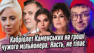 КАМЕНСЬКИХ І SWOIIA, LADY GAGA І ОЛЕНА УКРАЇНЕЦЬ, ГУДИМЕНКО, ЄВА І ЕСТІ, ІННА МІРОШНИЧЕНКО